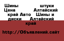 Шины r15/185/65 4штуки › Цена ­ 2 000 - Алтайский край Авто » Шины и диски   . Алтайский край